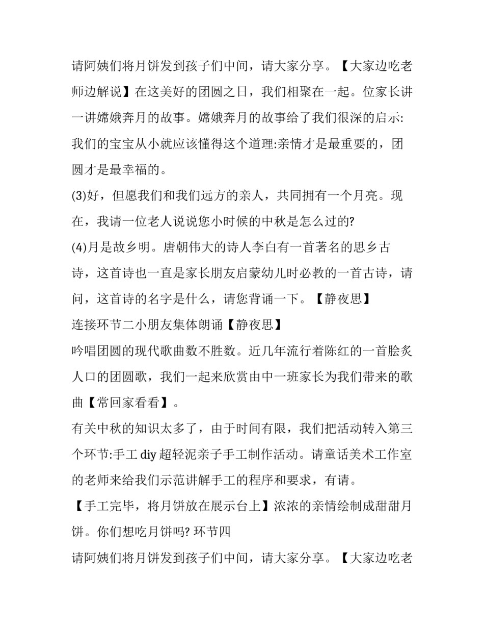 最新幼儿园中秋节活动主持稿结尾 幼儿园中秋节活动主持稿结束语(3篇)_第3页