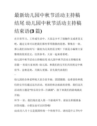 最新幼儿园中秋节活动主持稿结尾 幼儿园中秋节活动主持稿结束语(3篇)