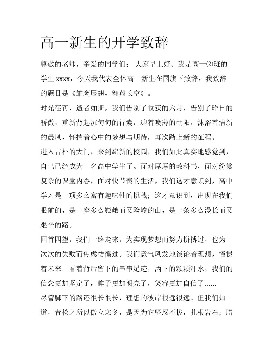 高一新生的开学致辞_第1页