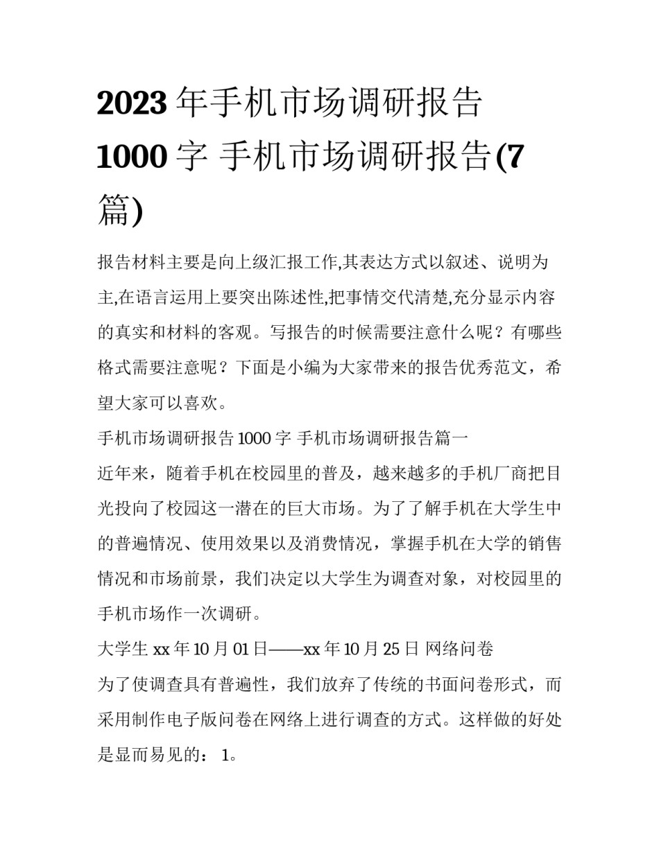 2023年手机市场调研报告1000字 手机市场调研报告(7篇)_第1页