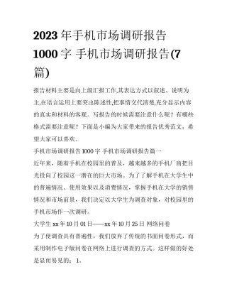 2023年手机市场调研报告1000字 手机市场调研报告(7篇)