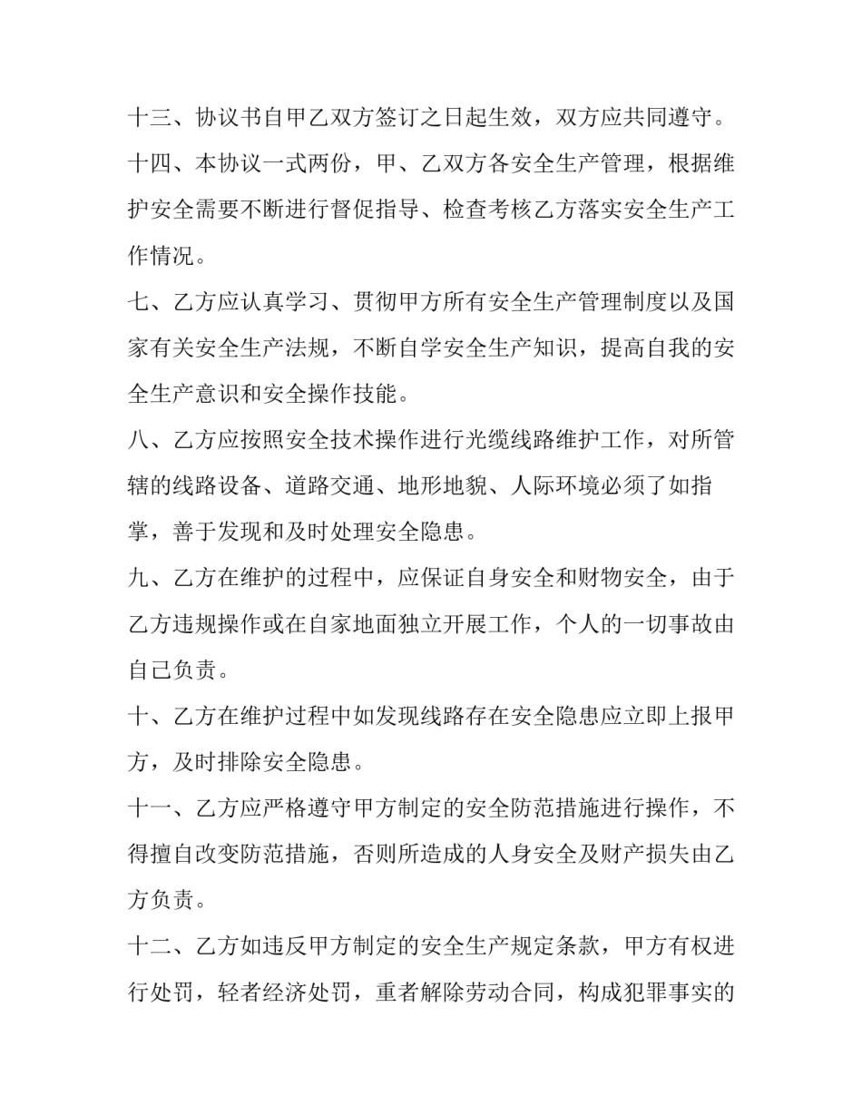 2023年电力线路维护安全协议书 电力线路维修协议(15篇)_第3页