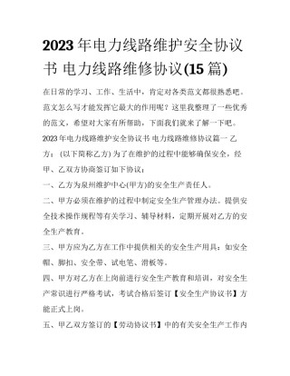 2023年电力线路维护安全协议书 电力线路维修协议(15篇)