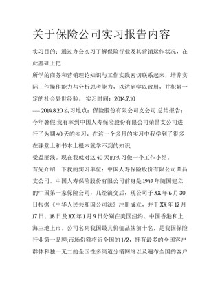 关于保险公司实习报告内容