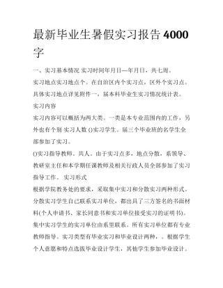 最新毕业生暑假实习报告4000字