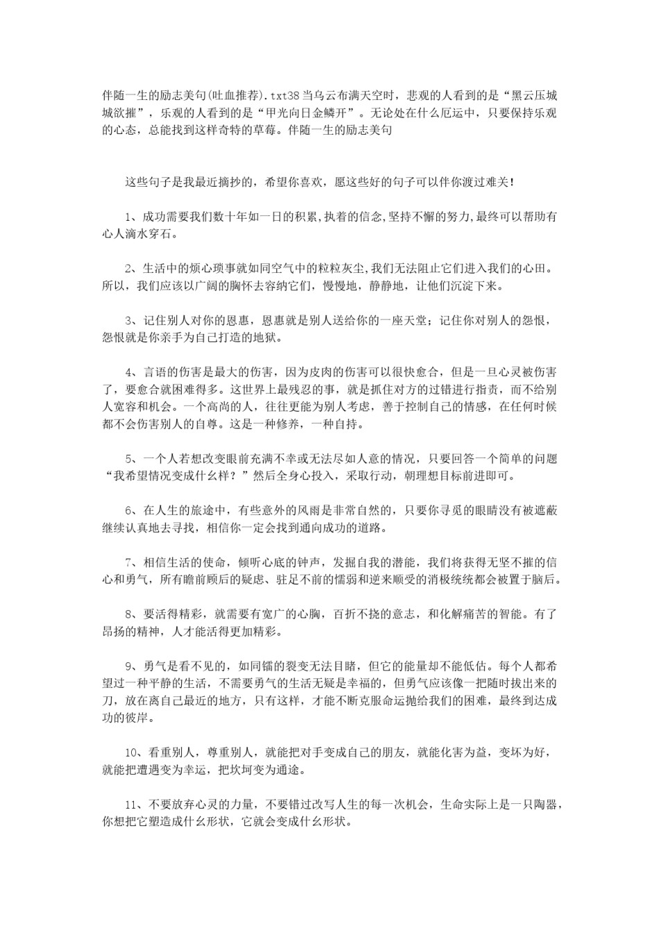 2022年医学专题—伴随一生的励志美句(吐血推荐).docx_第1页
