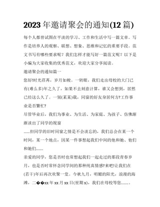 2023年邀请聚会的通知(12篇)