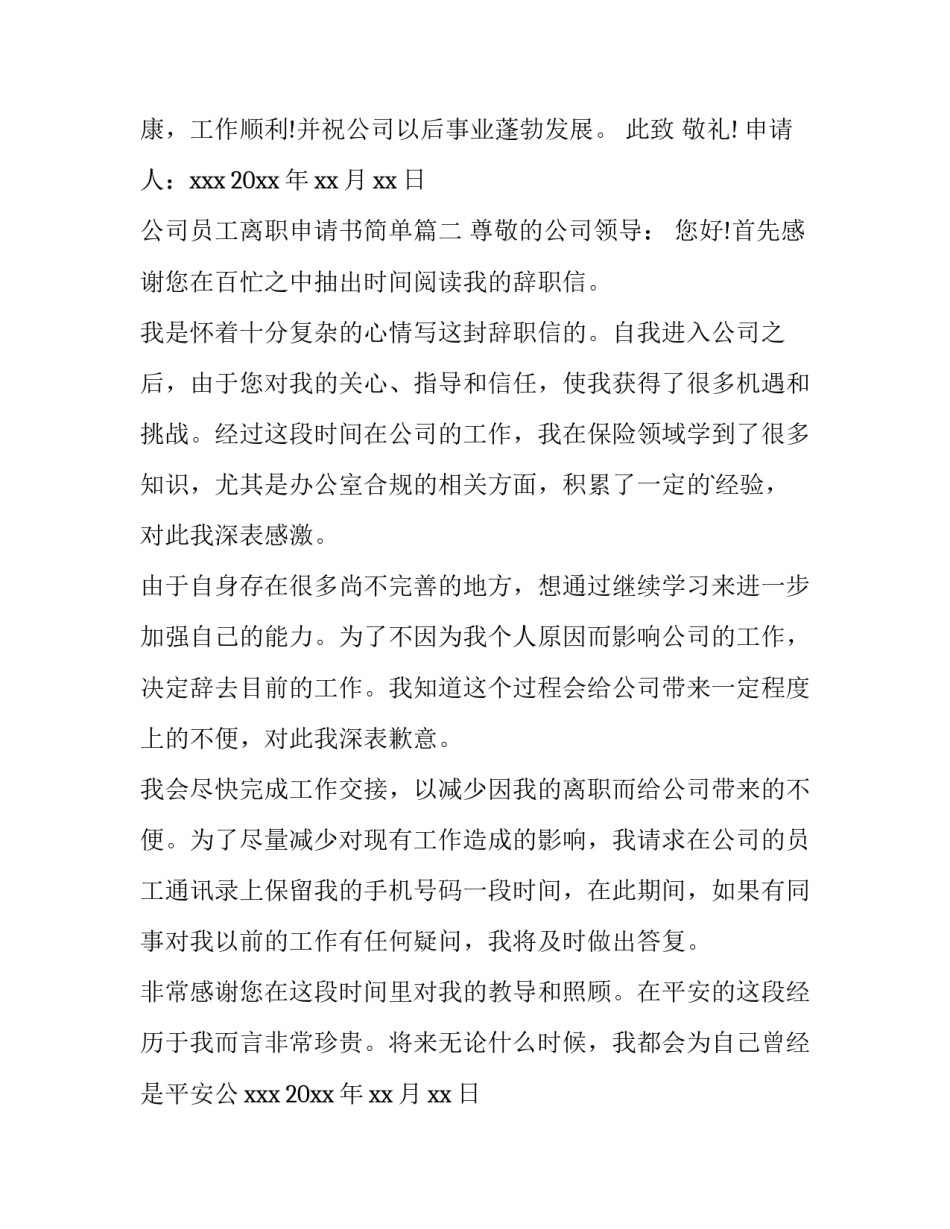 2023年公司员工离职申请书简单(14篇)_第2页