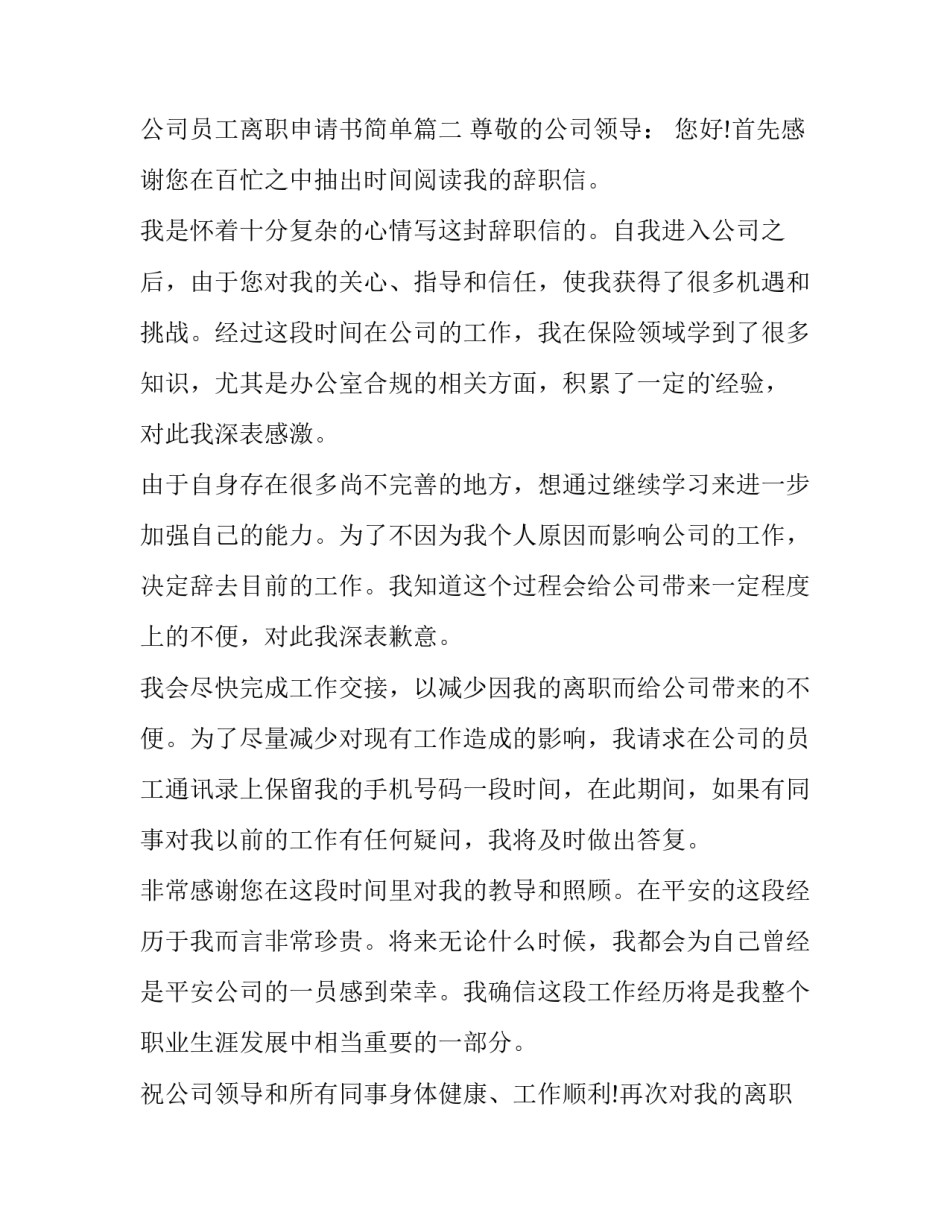 2023年公司员工离职申请书简单(14篇)_第3页