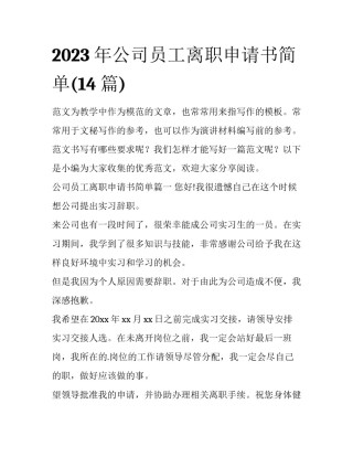 2023年公司员工离职申请书简单(14篇)