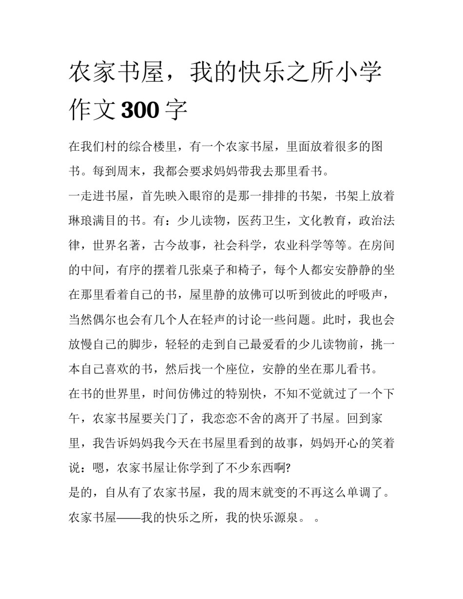 农家书屋，我的快乐之所小学作文300字_第1页