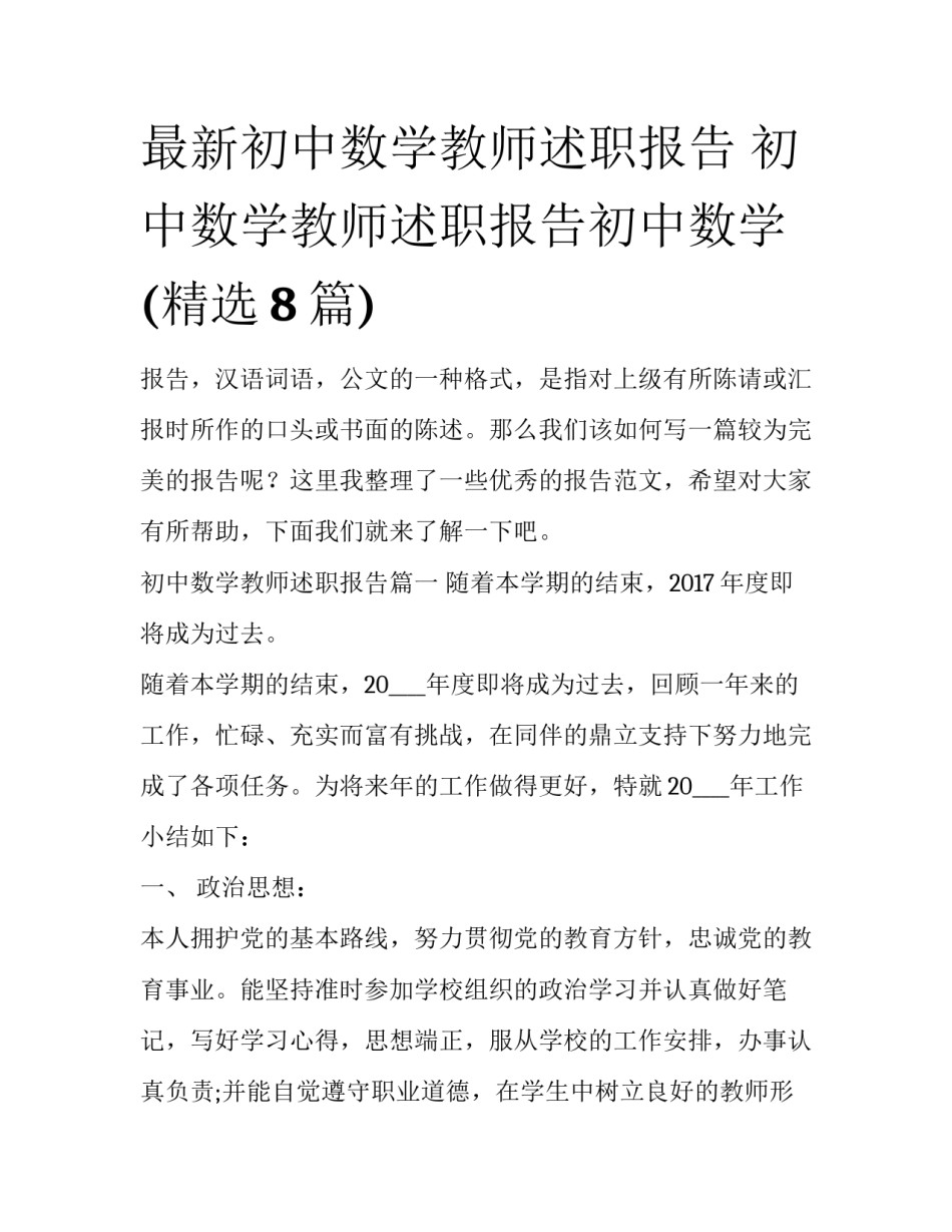 最新初中数学教师述职报告 初中数学教师述职报告初中数学(精选8篇)_第1页