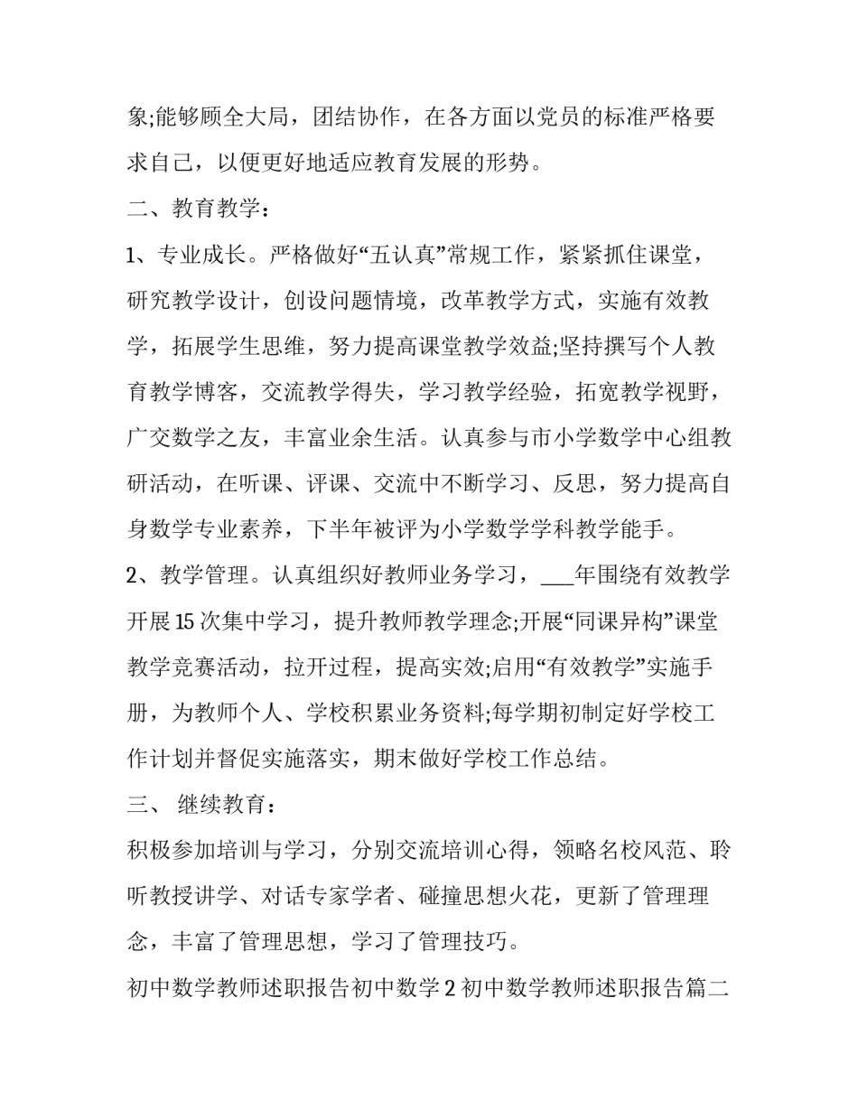 最新初中数学教师述职报告 初中数学教师述职报告初中数学(精选8篇)_第2页