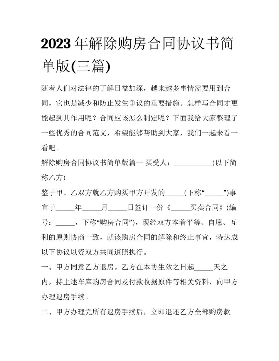 2023年解除购房合同协议书简单版(三篇)_第1页