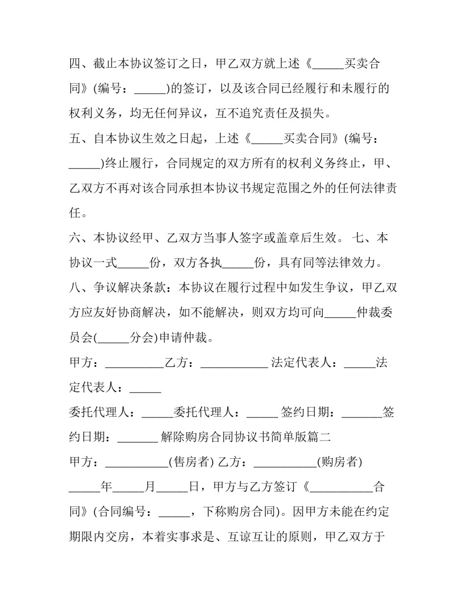 2023年解除购房合同协议书简单版(三篇)_第3页