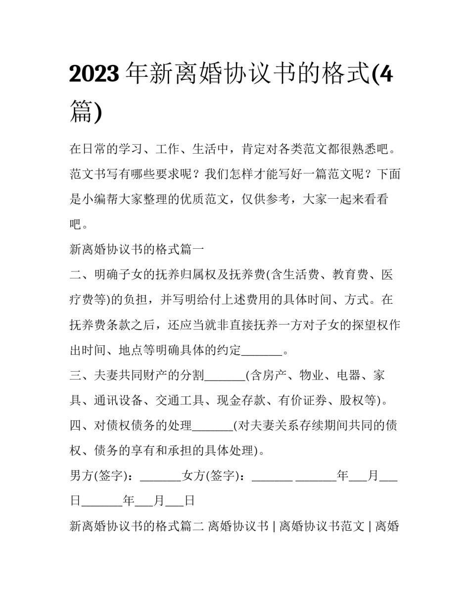 2023年新离婚协议书的格式(4篇)_第1页