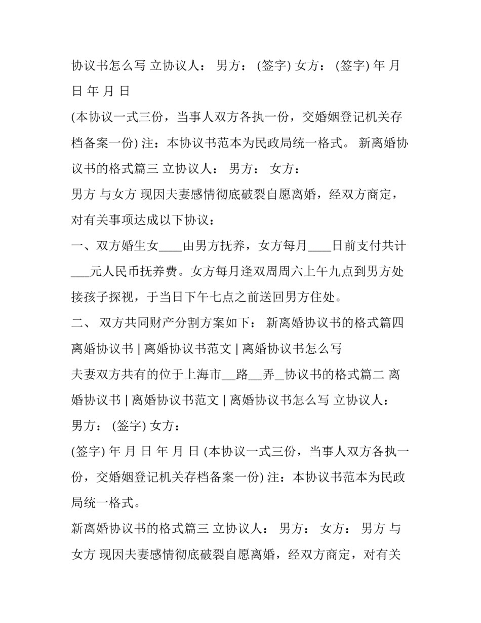 2023年新离婚协议书的格式(4篇)_第2页