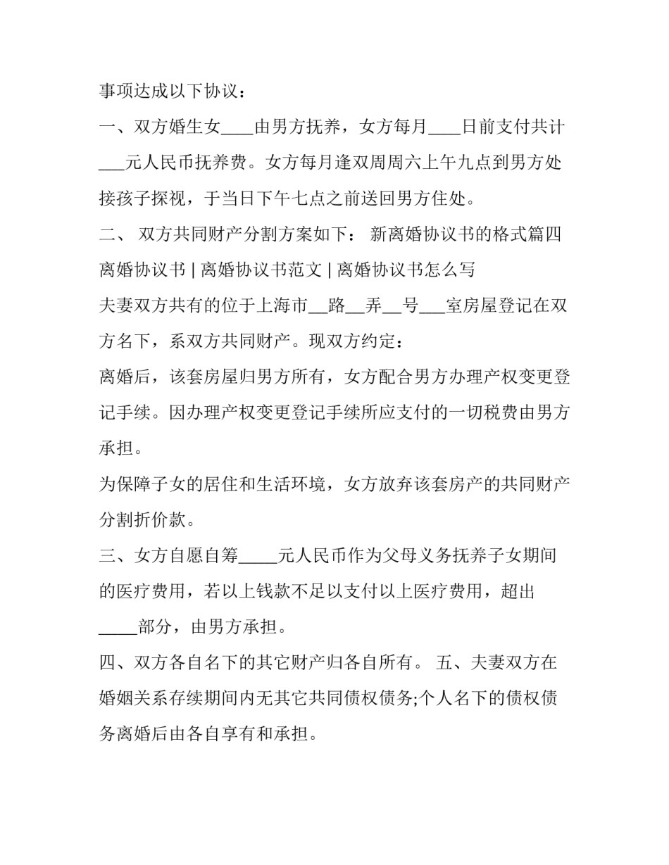 2023年新离婚协议书的格式(4篇)_第3页