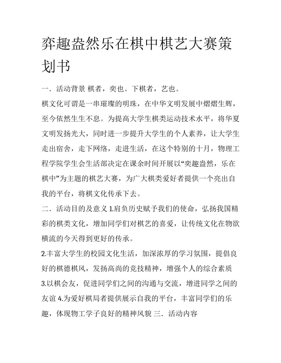 弈趣盎然乐在棋中棋艺大赛策划书_第1页