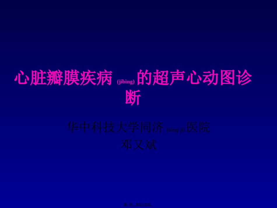 2022年医学专题—瓣膜病-邓又斌.ppt_第1页