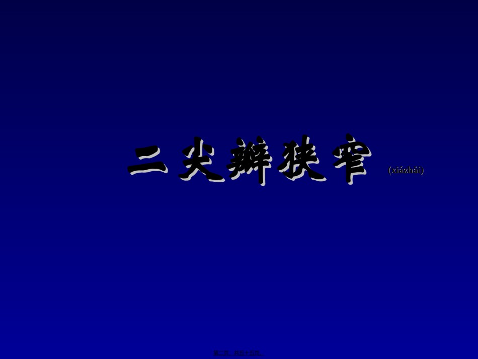 2022年医学专题—瓣膜病-邓又斌.ppt_第2页