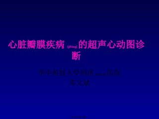 2022年医学专题—瓣膜病-邓又斌.ppt
