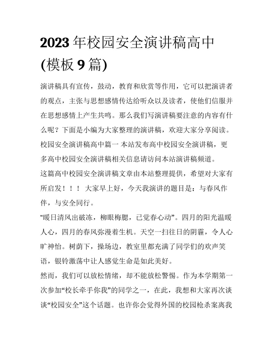 2023年校园安全演讲稿高中(模板9篇)_第1页
