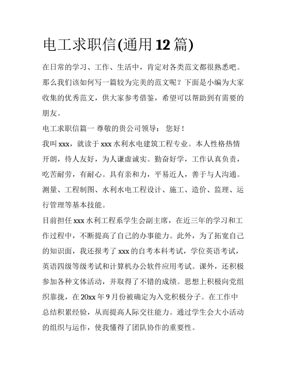 电工求职信(通用12篇)_第1页