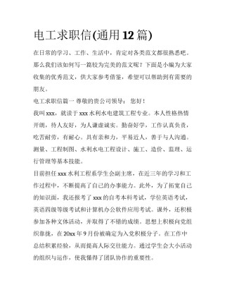 电工求职信(通用12篇)