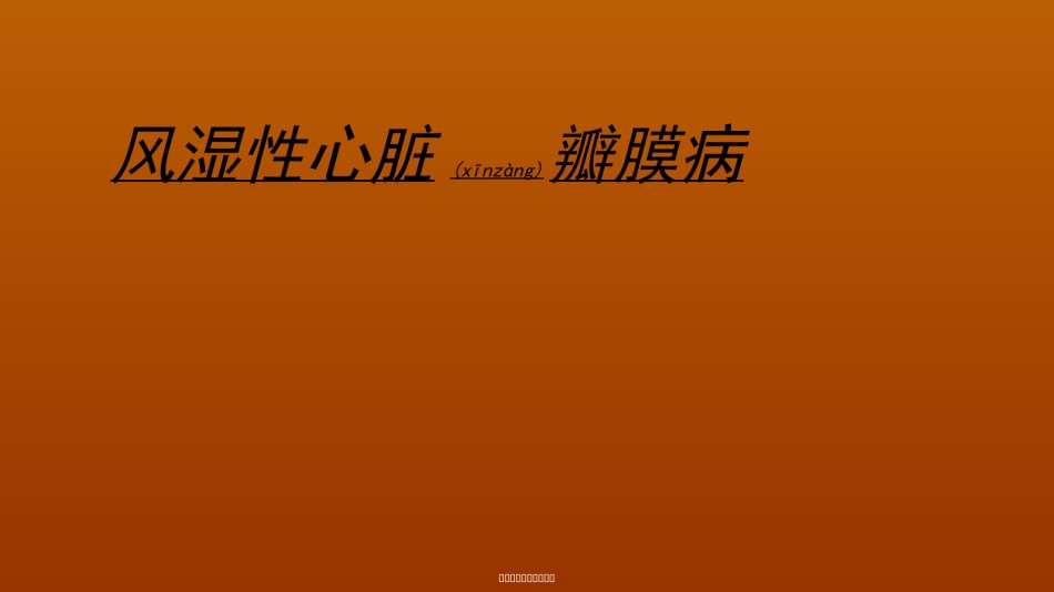 2022年医学专题—瓣膜病-泡泡堂.ppt_第1页
