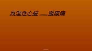 2022年医学专题—瓣膜病-泡泡堂.ppt