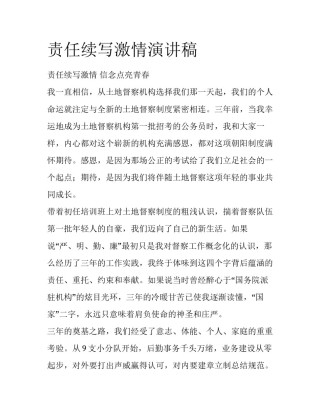 责任续写激情演讲稿