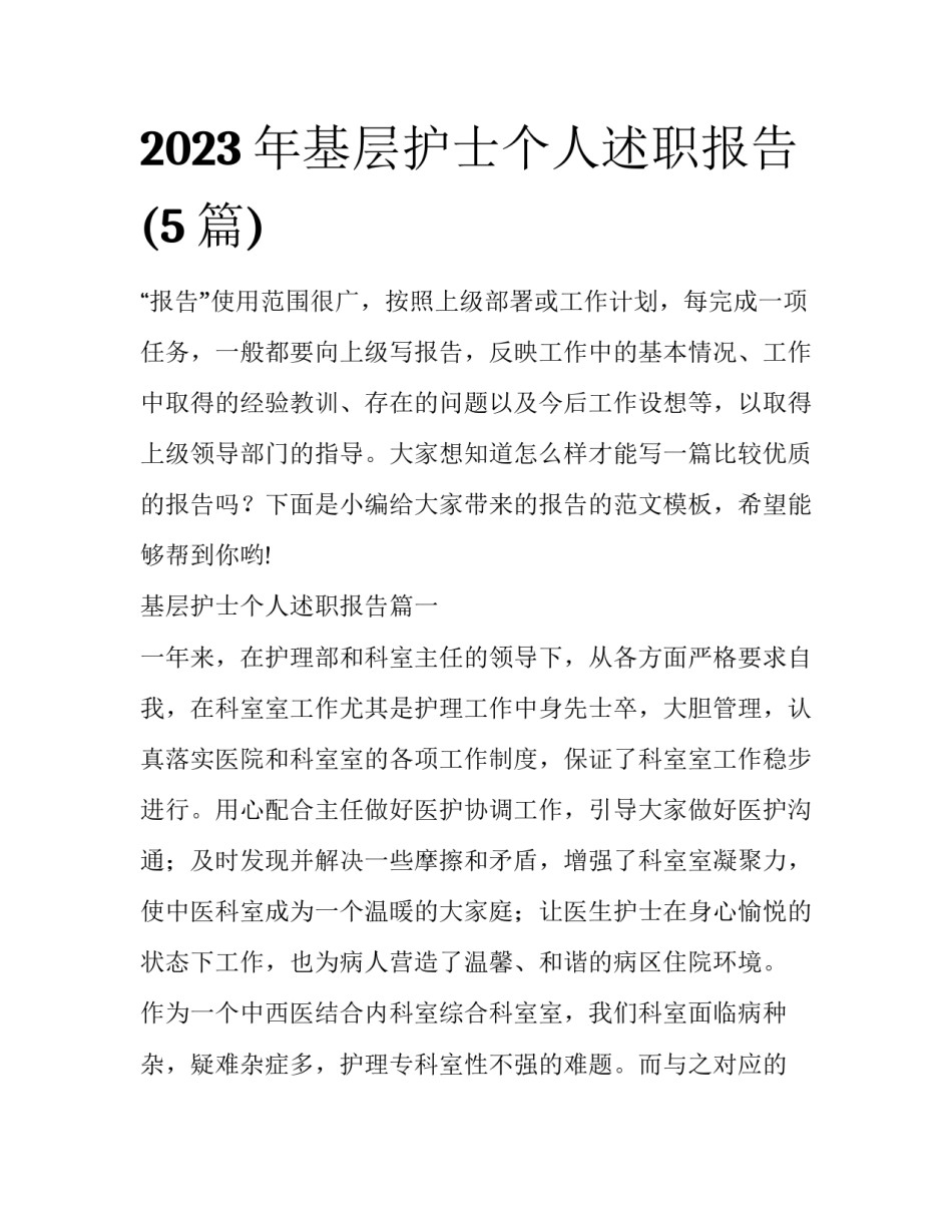 2023年基层护士个人述职报告(5篇)_第1页