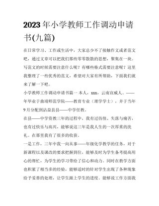 2023年小学教师工作调动申请书(九篇)
