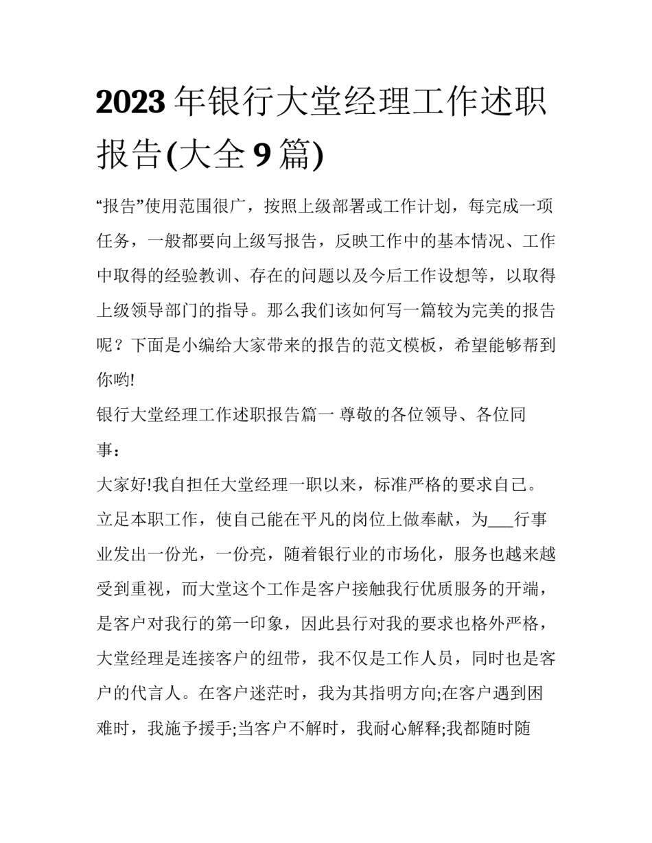 2023年银行大堂经理工作述职报告(大全9篇)_第1页
