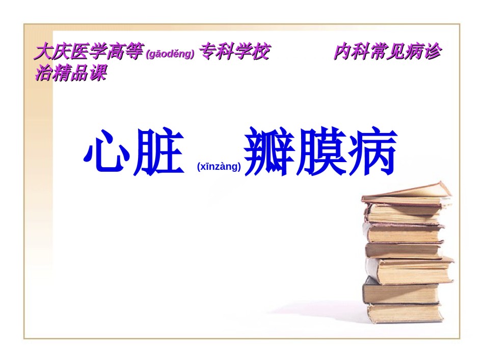 2022年医学专题—瓣膜病.ppt_第1页