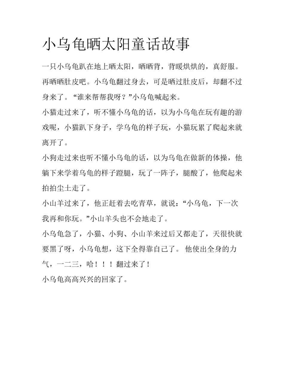 小乌龟晒太阳童话故事_第1页
