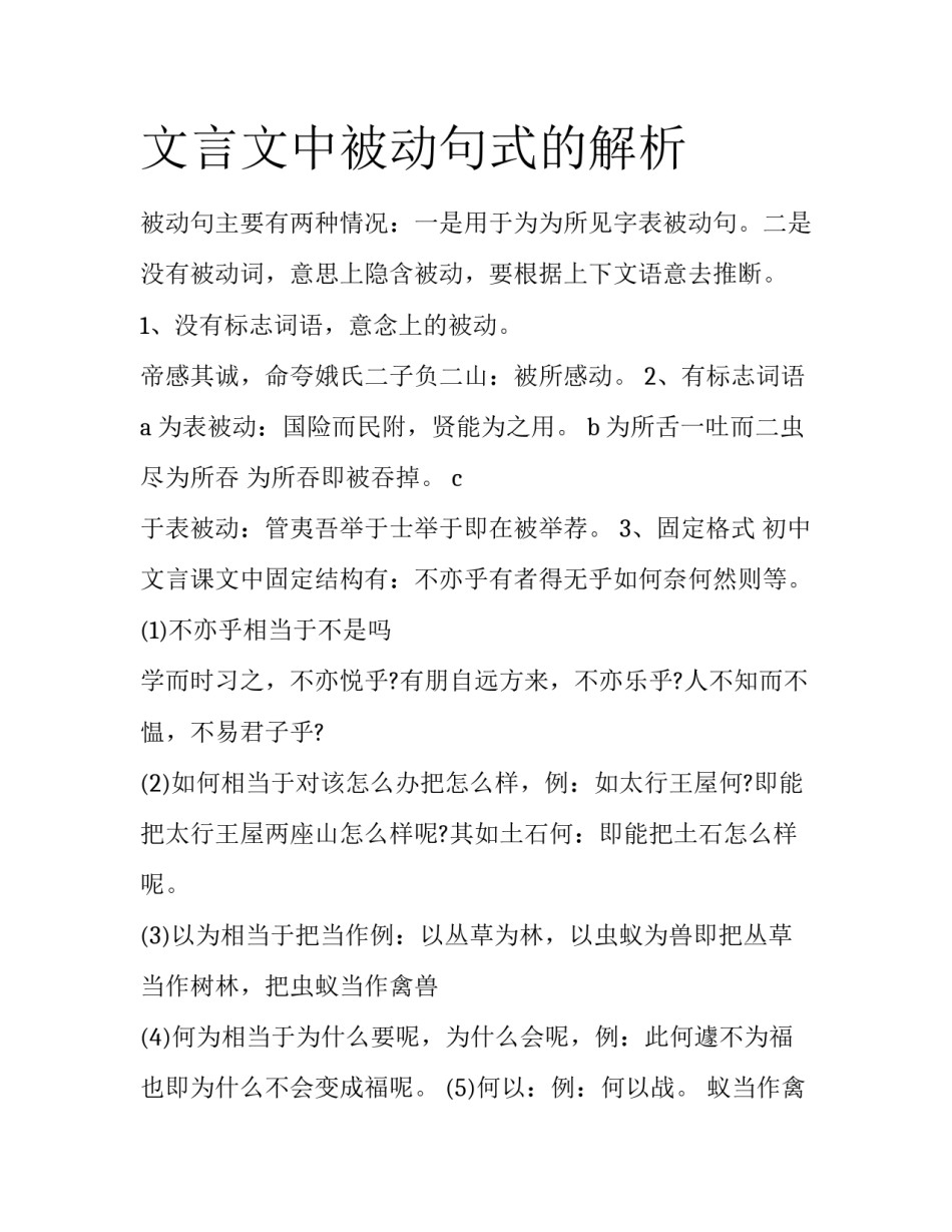 文言文中被动句式的解析_第1页