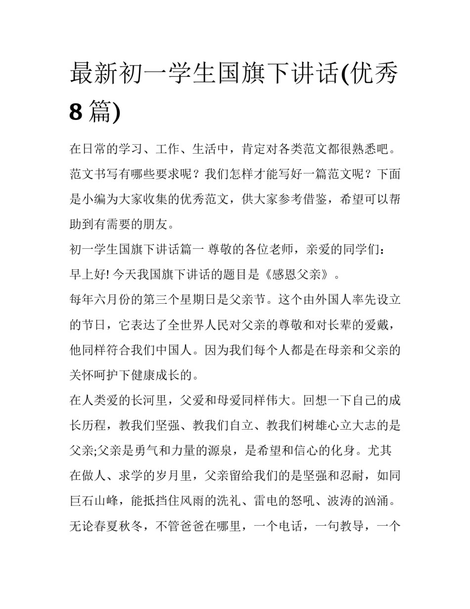 最新初一学生国旗下讲话(优秀8篇)_第1页
