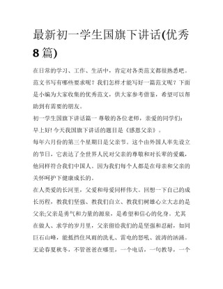 最新初一学生国旗下讲话(优秀8篇)