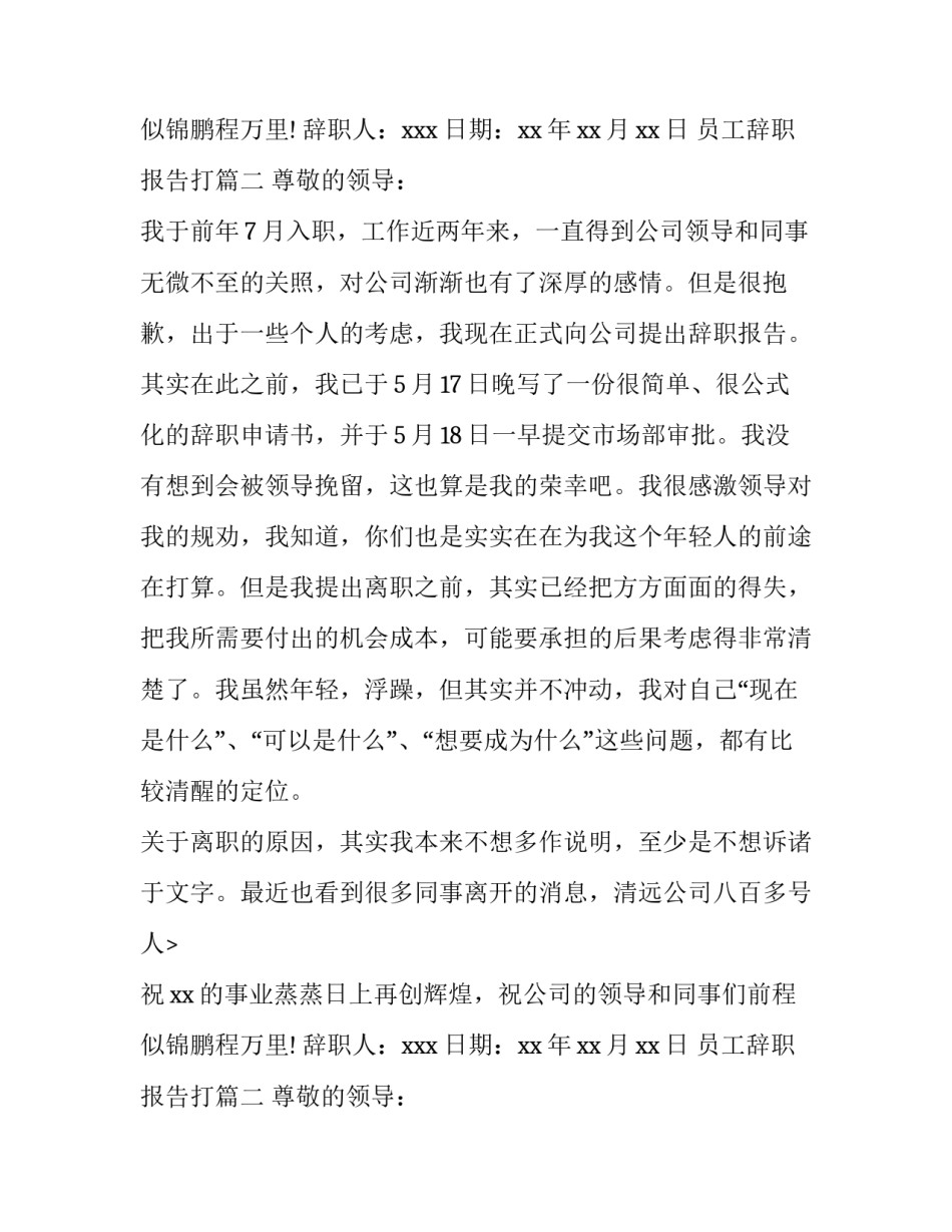 员工辞职报告打(精选8篇)_第2页