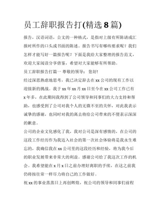 员工辞职报告打(精选8篇)