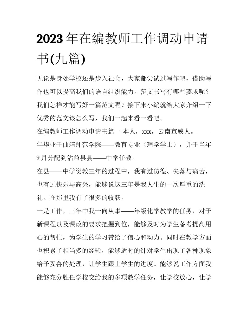 2023年在编教师工作调动申请书(九篇)_第1页