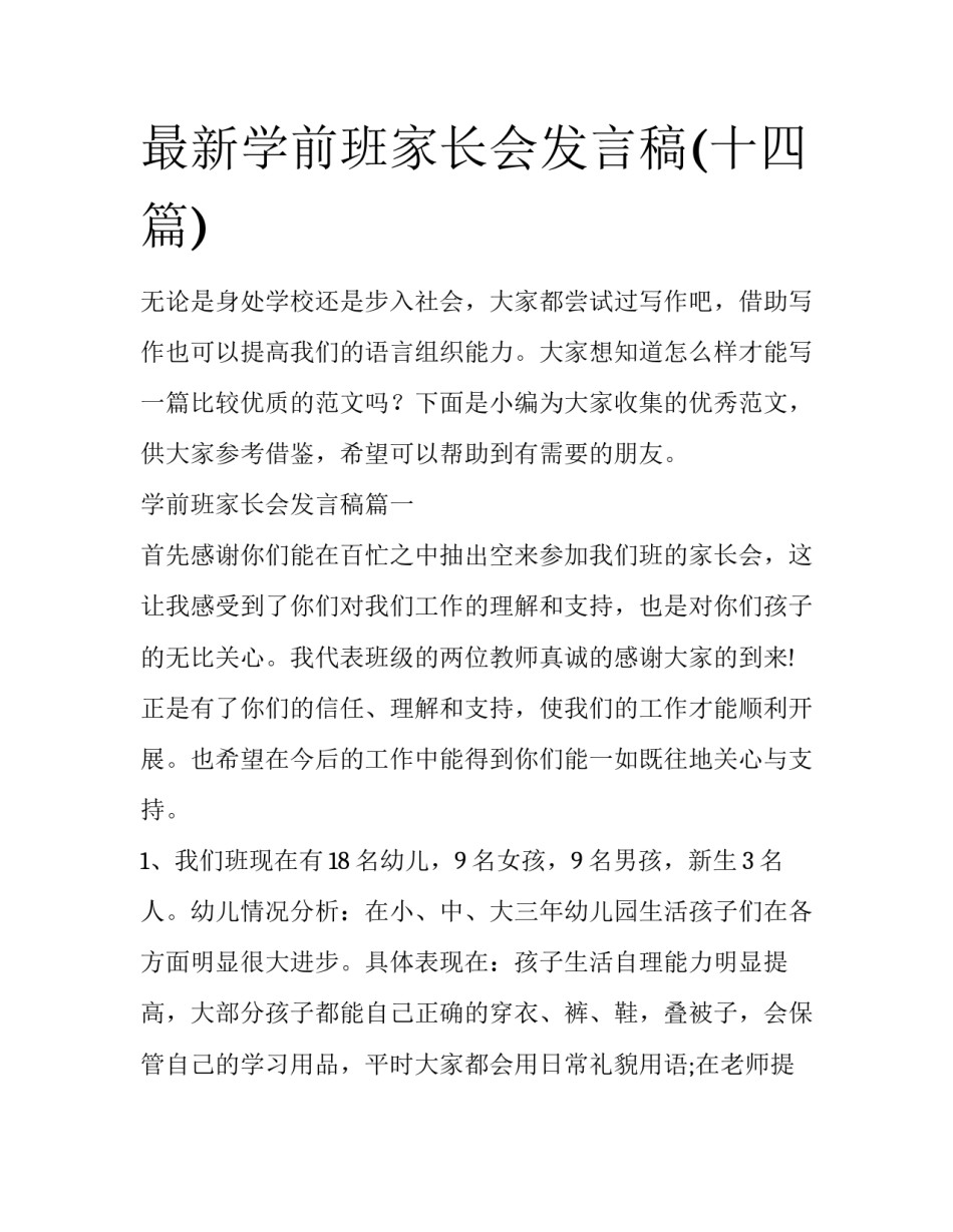 最新学前班家长会发言稿(十四篇)_第1页