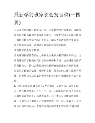 最新学前班家长会发言稿(十四篇)