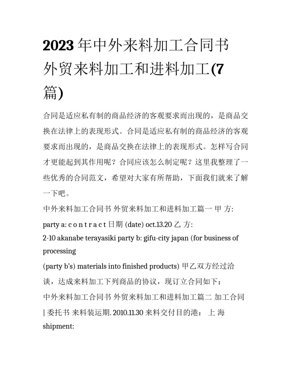 2023年中外来料加工合同书 外贸来料加工和进料加工(7篇)_第1页