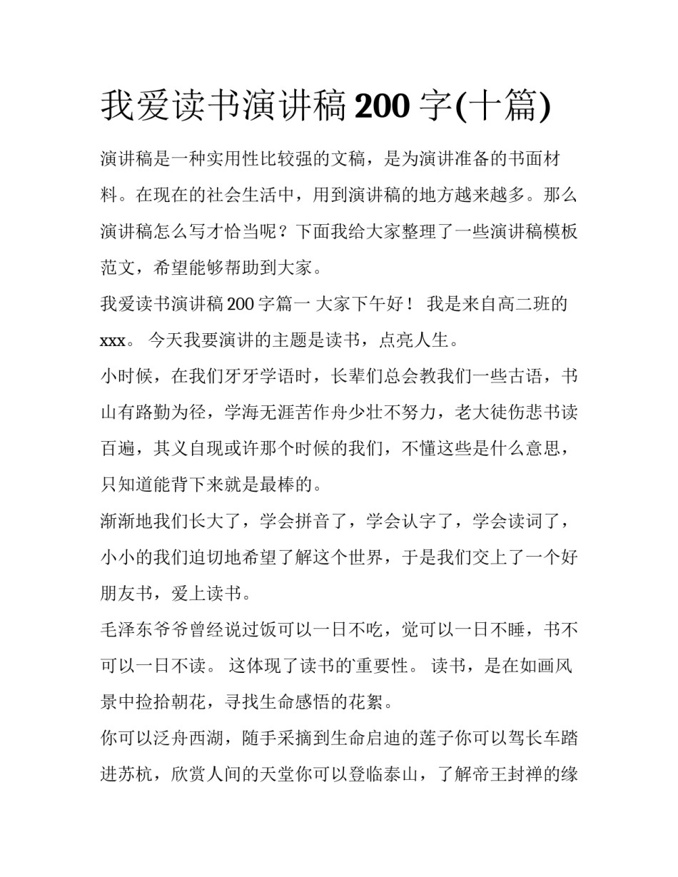 我爱读书演讲稿200字(十篇)_第1页