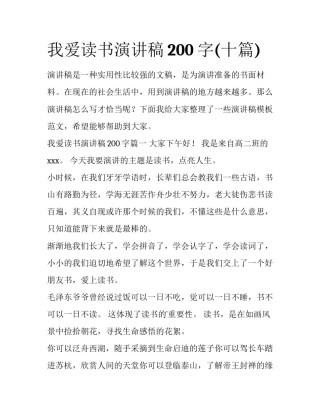 我爱读书演讲稿200字(十篇)