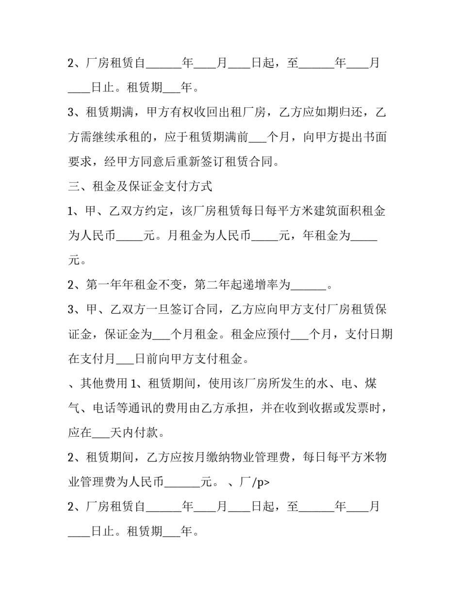 最新厂房租赁合同简单版免费(四篇)_第2页