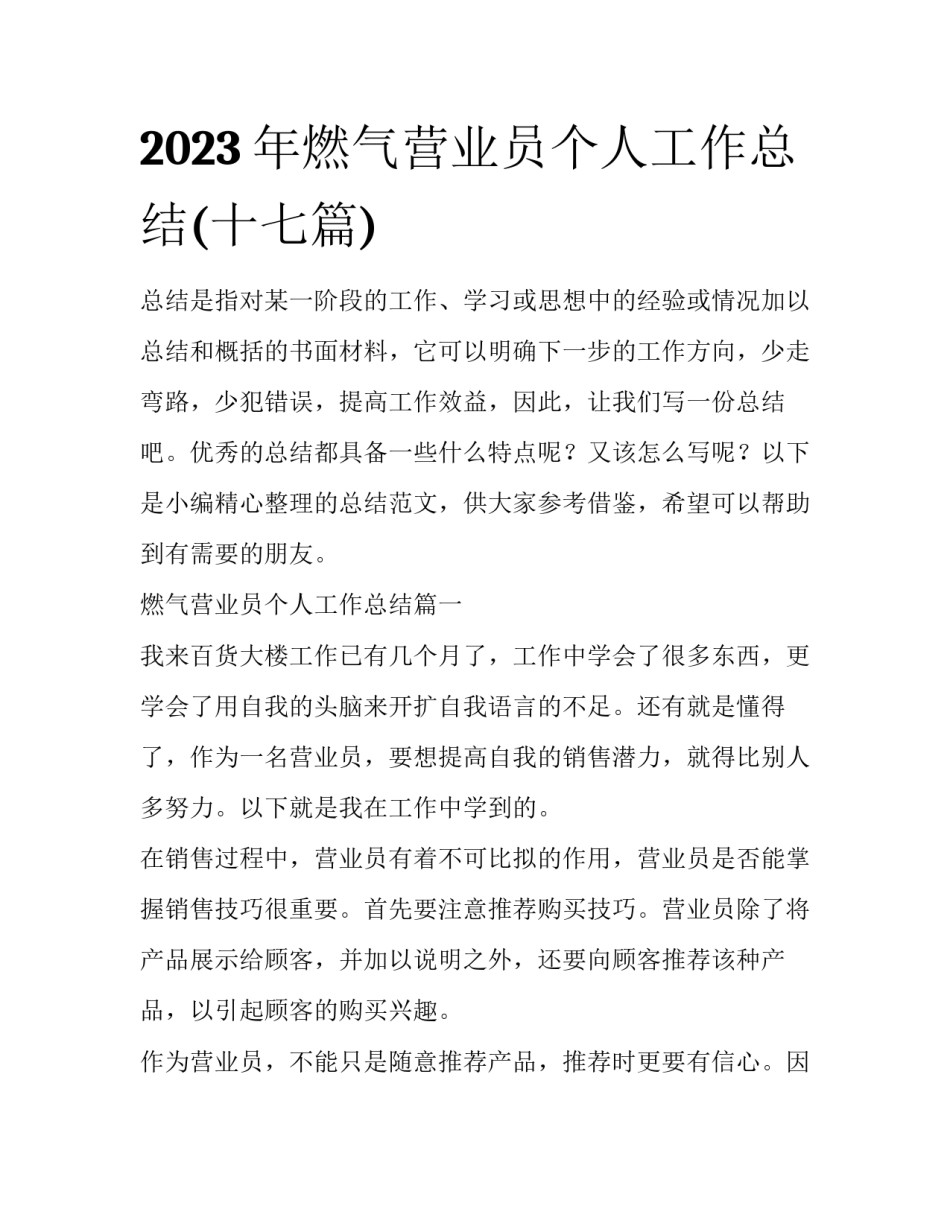 2023年燃气营业员个人工作总结(十七篇)_第1页